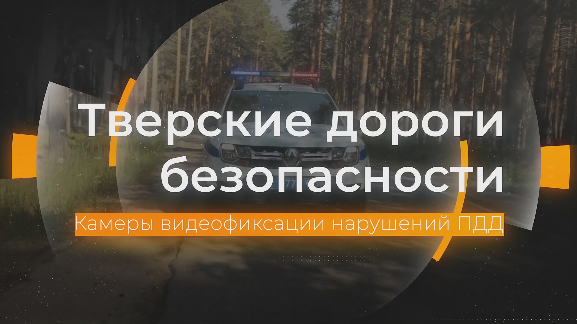 Автоматическая фиксация непристёгнутых ремней безопасности: Тверские дороги безопасности от 11.12.20 смотреть онлайн