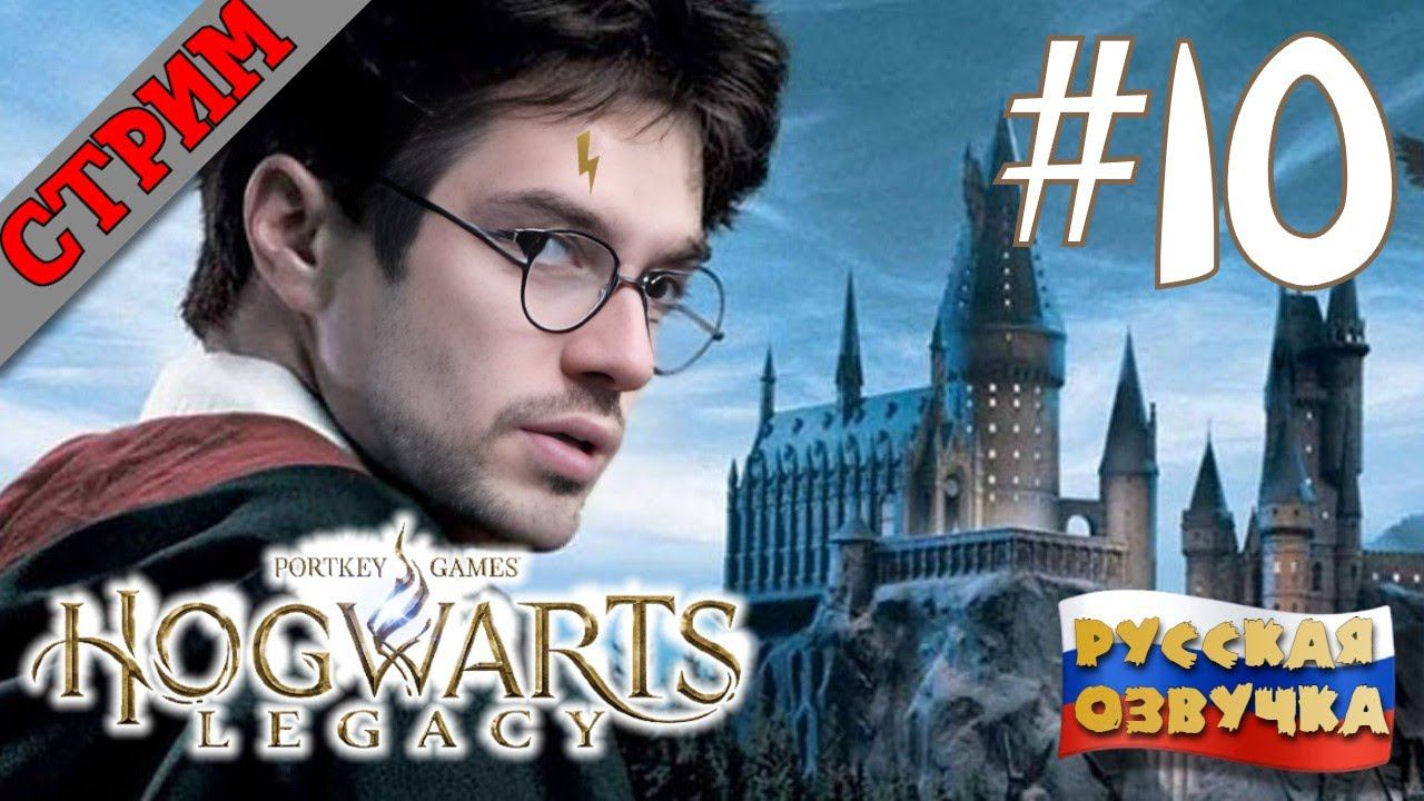 СТРИМ Hogwarts Legacy #10 РУССКАЯ ОЗВУЧКА GamesVoice