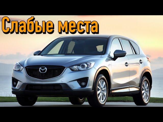 Mazda CX-5 I недостатки авто с пробегом _ Минусы и болячки Мазда CX-5 смотреть онлайн