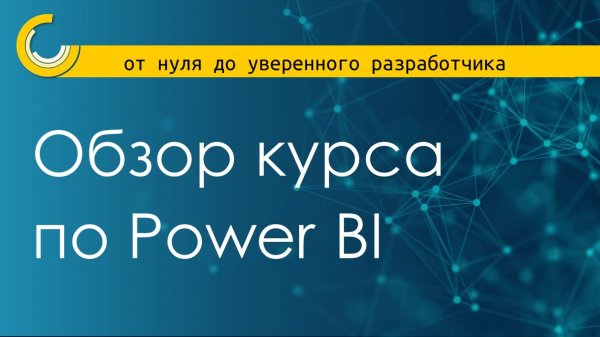 Обзор моего курса по Power BI "от нуля до уверенного разработчика"