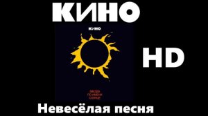 Кино - невесёлая песня (Улучшенное звучание) HD