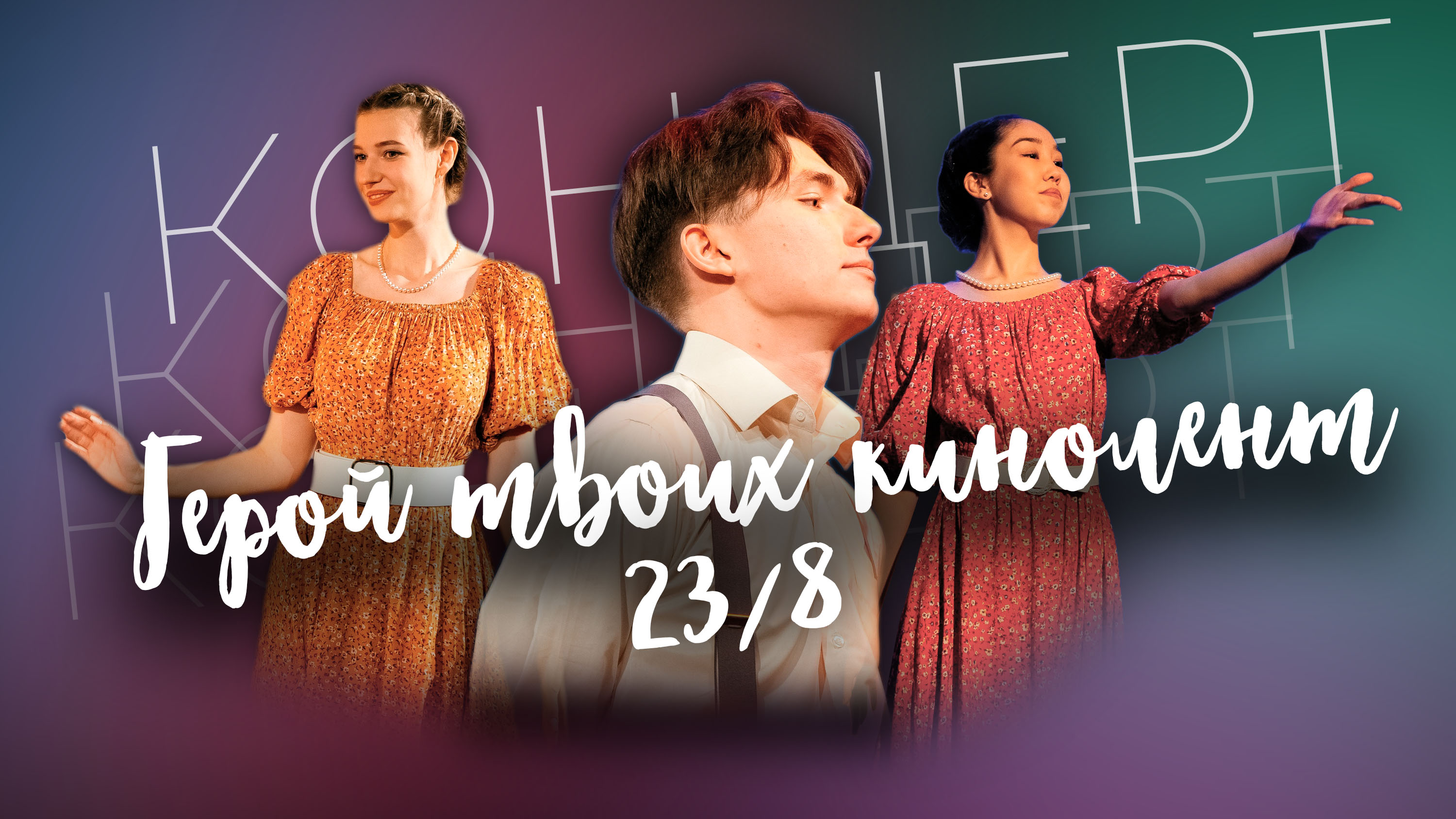 23/8. Герой твоих кинолент смотреть онлайн