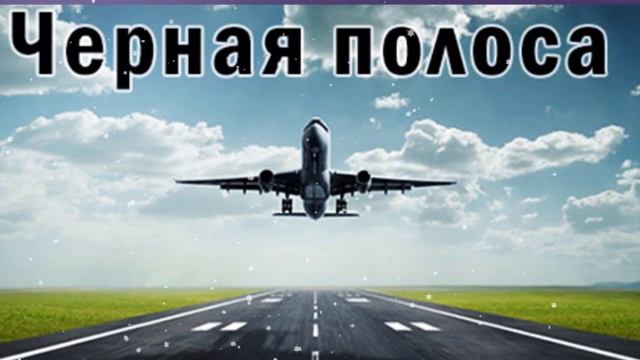В жизни наступила чёрная полоса сделайте два простых действия смотреть онлайн