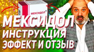 Мексидол Инструкция (Как Принимать Аналоги Цена)
