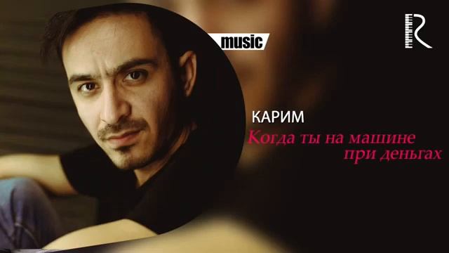 Karim | Карим - Когда ты на машине при деньгах ( Mp3 version ) смотреть онлайн