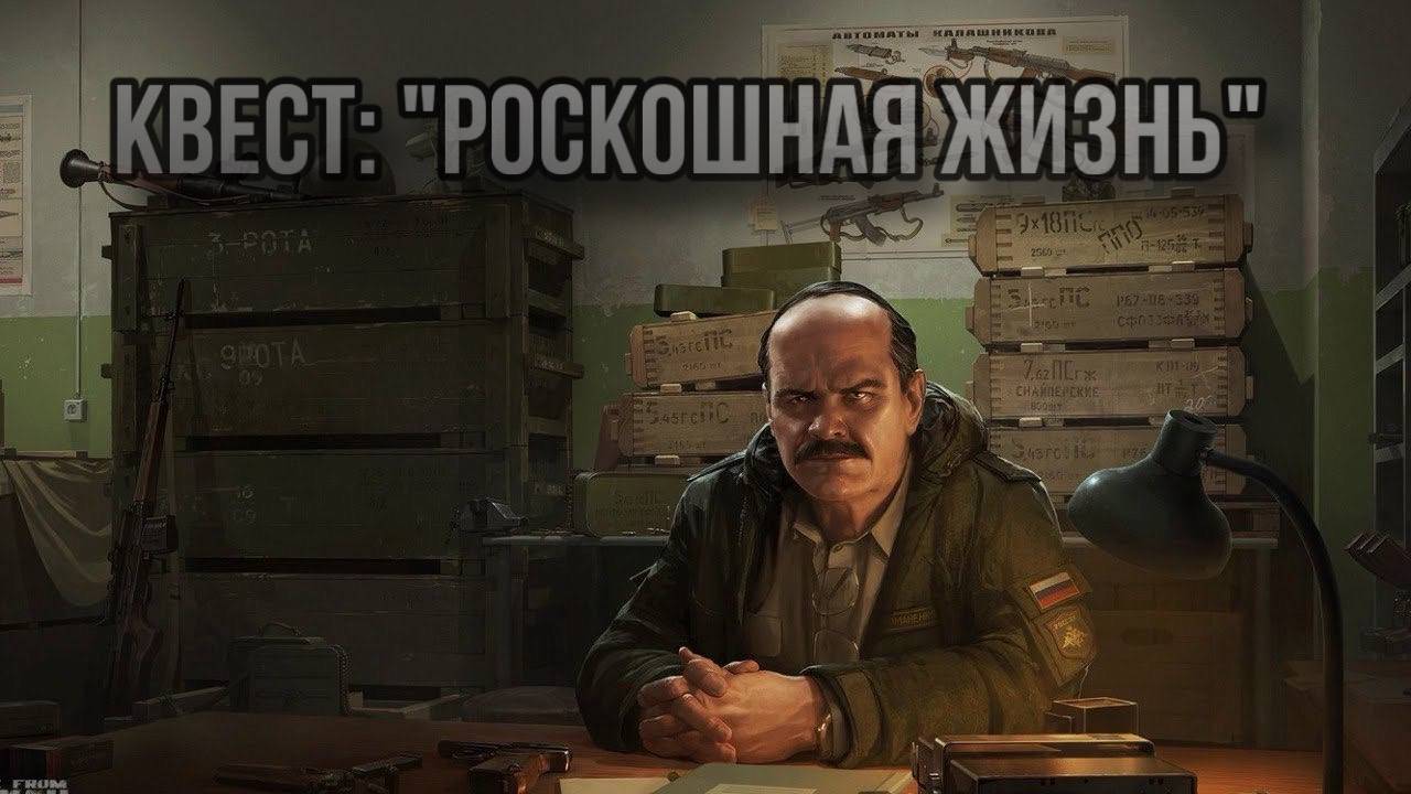 Escape from Tarkov / Тарков # Прапор КВЕСТ "Роскошная жизнь" смотреть онлайн