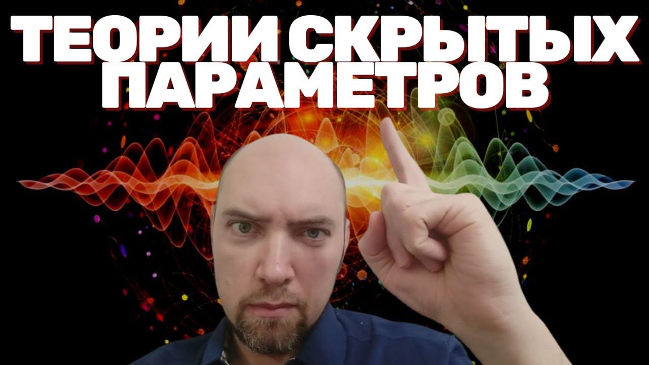 Что такое теории скрытых параметров? Душкин объяснит смотреть онлайн
