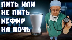 Полезно ли пить кефир на ночь.