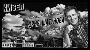 Кизел. Фрагмент выступления Юрия Шатунова на Дне Города (05.07. 2003) + моё стихотворение о нём.