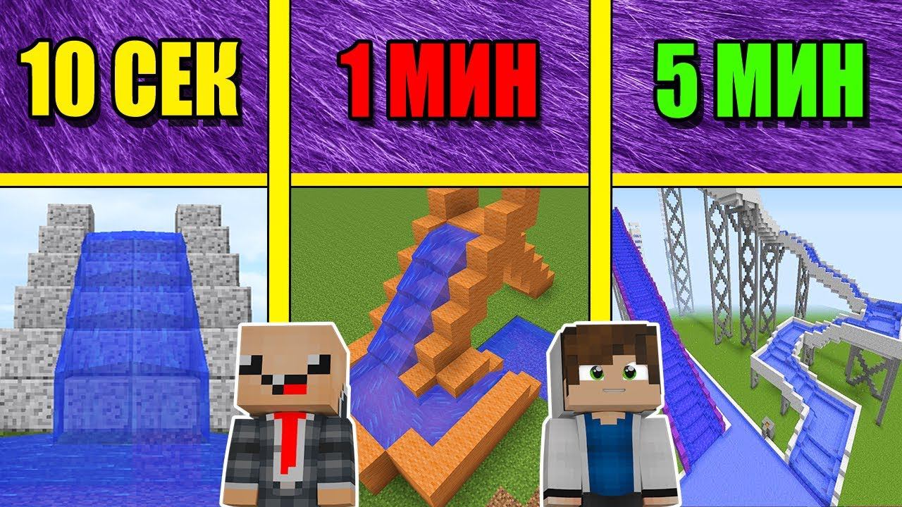 НУБ И ПРО СТРОЯТ ВОДЯНУЮ ГОРКУ ЗА 5 МИНУТ / 1 МИНУТА / 10 СЕКУНД! БИТВА СТРОИТЕЛЕЙ смотреть онлайн