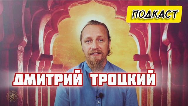💥 ДМИТРИЙ ТРОЦКИЙ | РАЗБОР хироманта и изотерика | ПОДКАСТ | Техники ПРОЩЕНИЯ