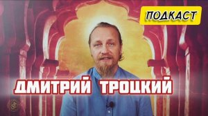 💥 ДМИТРИЙ ТРОЦКИЙ | РАЗБОР хироманта и изотерика | ПОДКАСТ | Техники ПРОЩЕНИЯ