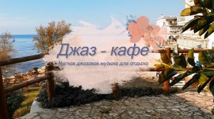 Джаз-кафе. Легкая джазовая музыка на фоне ласкового моря и набережной.