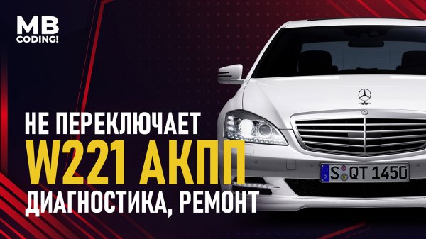Mercedes Benz W221 проблема с переключением АКПП 7G-Tronic 722.9, диагностика, замена переднего SAM