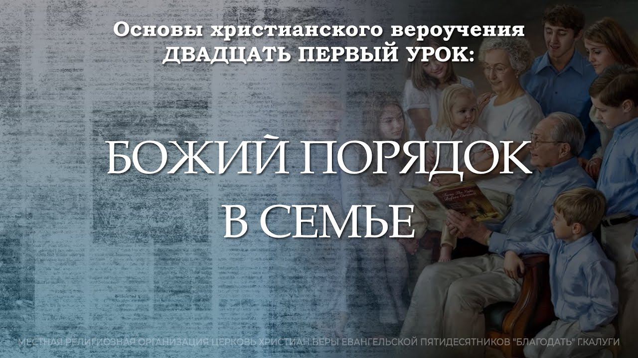 Божий порядок в семье | 21 урок | Основы христианского вероучения смотреть онлайн