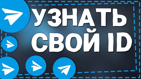 Как узнать свой ID в Телеграмме