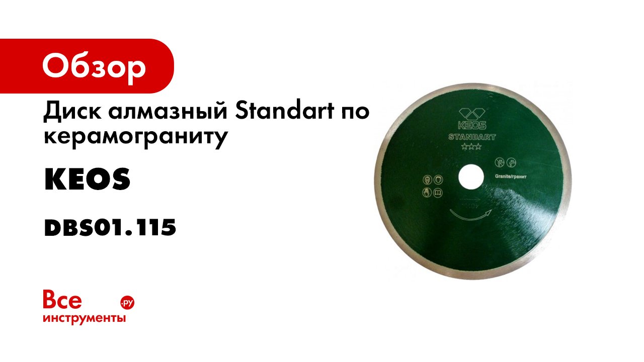 Диск алмазный Standart по керамограниту (115х22.2) для УШМ KEOS DBS01.115