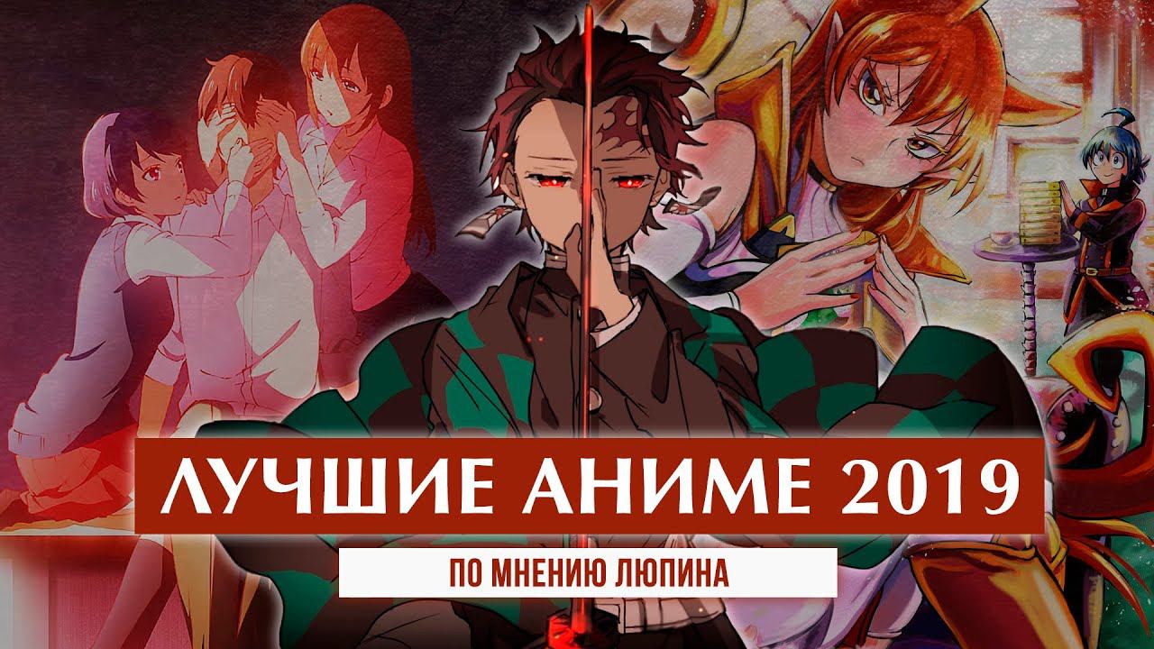 ЛУЧШИЕ АНИМЕ 2019 | ПО МНЕНИЮ ЛЮПИНА смотреть онлайн
