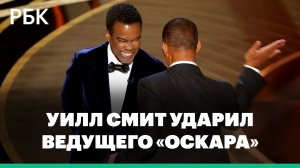 Уилл Смит ударил ведущего на церемонии вручения «Оскар»