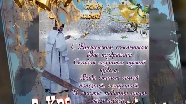 ПОЗДРАВЛЕНИЕ С КРЕЩЕНСКИМ СОЧЕЛЬНИКОМ. МУЗЫКАЛЬНАЯ ОТКРЫТКА С ПОЖЕЛАНИЯМИ НА КРЕЩЕНСКИЙ СОЧЕЛЬНИК смотреть онлайн