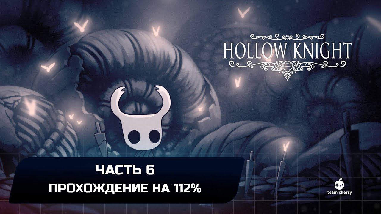 Hollow Knight - Часть 6 (Прохождение на 112%) смотреть онлайн
