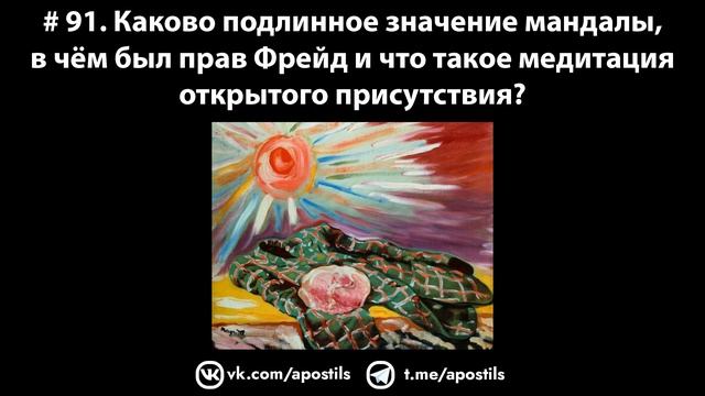 # 91. Каково подлинное значение мандалы и что такое медитация открытого присутствия? смотреть онлайн
