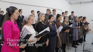 Псалом "Хотя бы на миг"