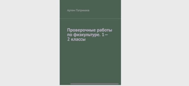 Проверочные работы по физкультуре. 1-2, 3-4 классы - книги смотреть онлайн