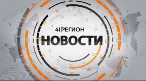 Новости Камчатки за 11 мая 2023 года