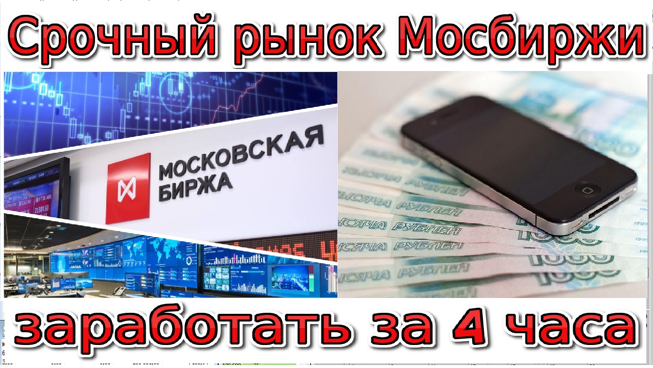 Срочный рынок Московской биржи _ сколько можно заработать за 4 часа 0+.mp4