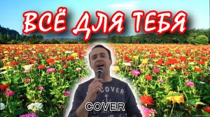 Всё для тебя - Стас Михайлов (cover)