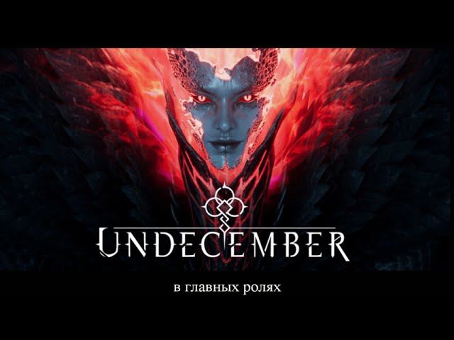 В главных ролях... Undecember (мем)