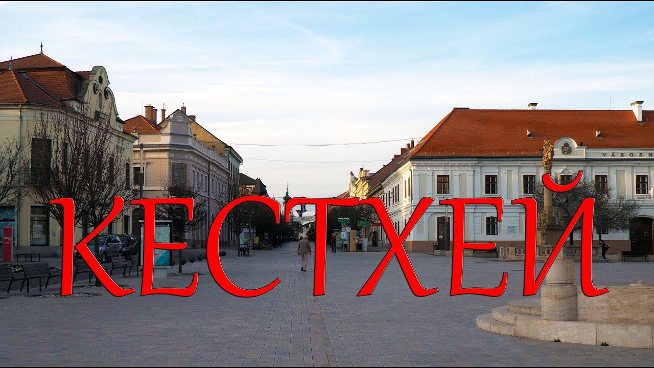 Кестхей, Венгрия.