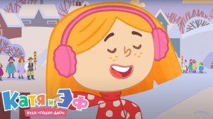 Катя и Эф. Куда-угодно-дверь — Серия 69 — Подарки