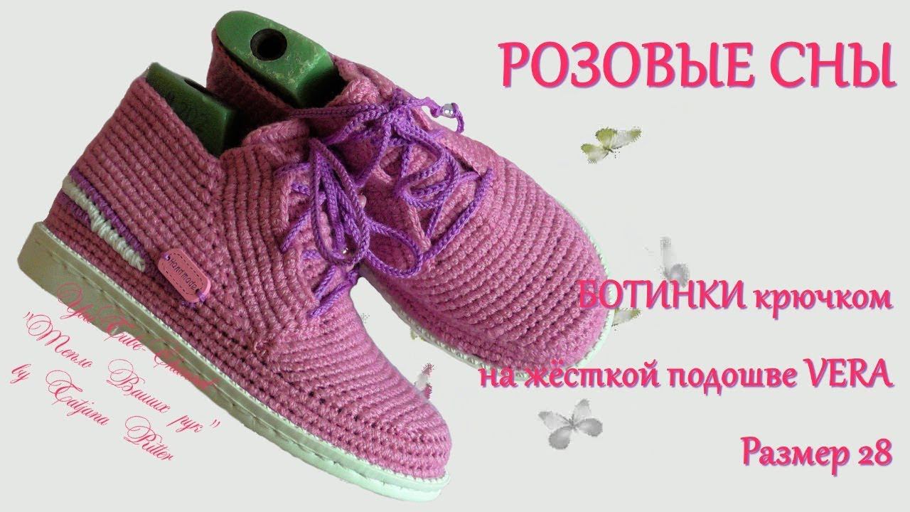 #230. РОЗОВЫЕ СНЫ. Ботинки крючком. смотреть онлайн