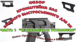 Обзор бокового быстросъемного кронштейна SAG для АК