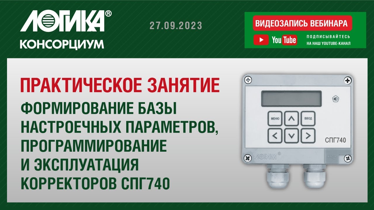 Практическое занятие. Корректор СПГ740 смотреть онлайн