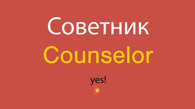 Советник по-английски смотреть онлайн