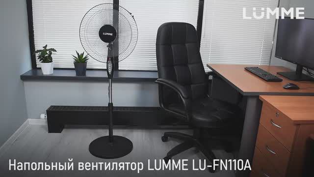 Напольный вентилятор LUMME LU-FN110A
