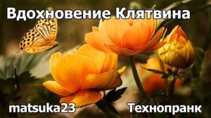 Технопранк от Matsuka23 - Вдохновение Клятвина