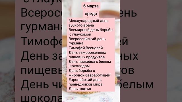 Доброе утро! Праздники сегодня 6 марта 2024 среда