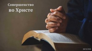 Совершенство во Христе. Л. М. Азаров. МСЦ ЕХБ