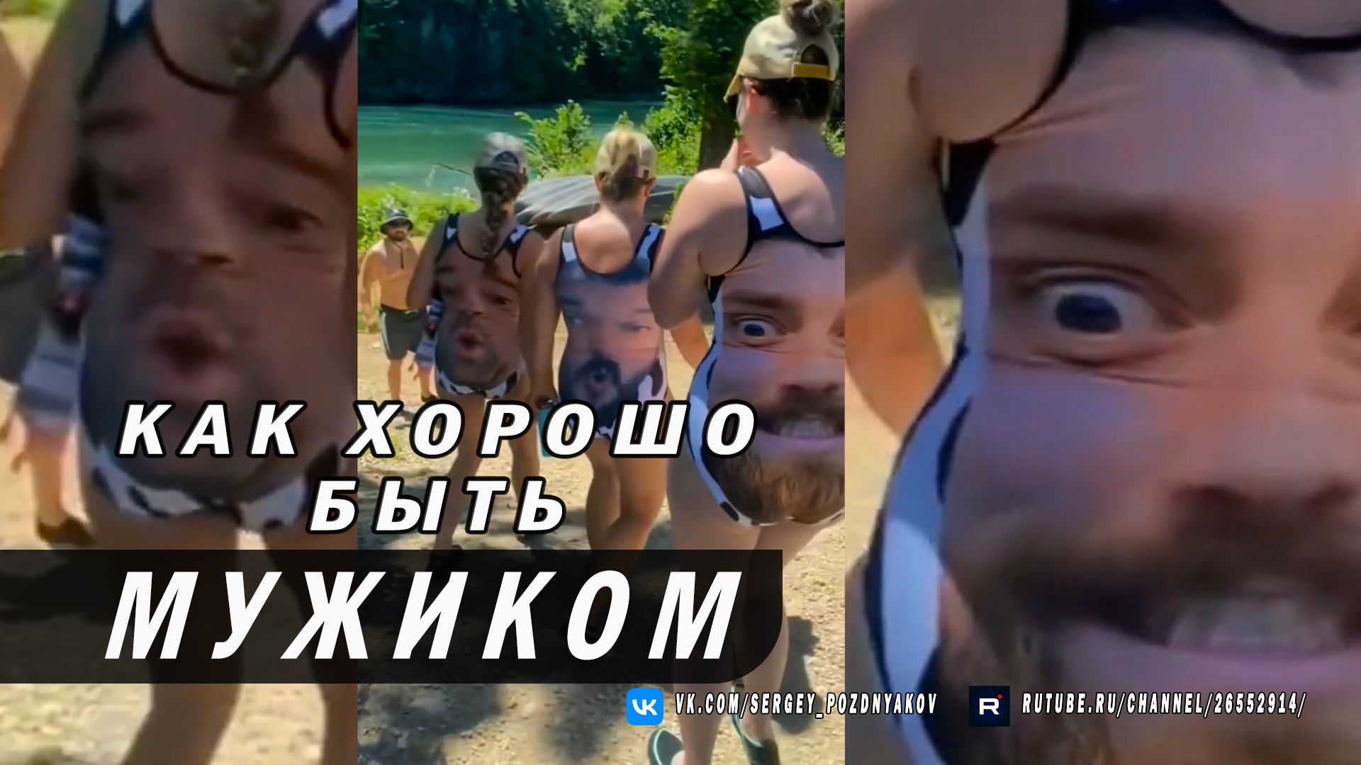 Как хорошо быть Мужиком смотреть онлайн