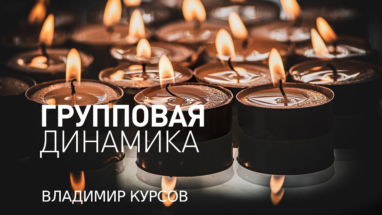 Майндфулнесс. Практика осознанности. Групповая динамика. смотреть онлайн