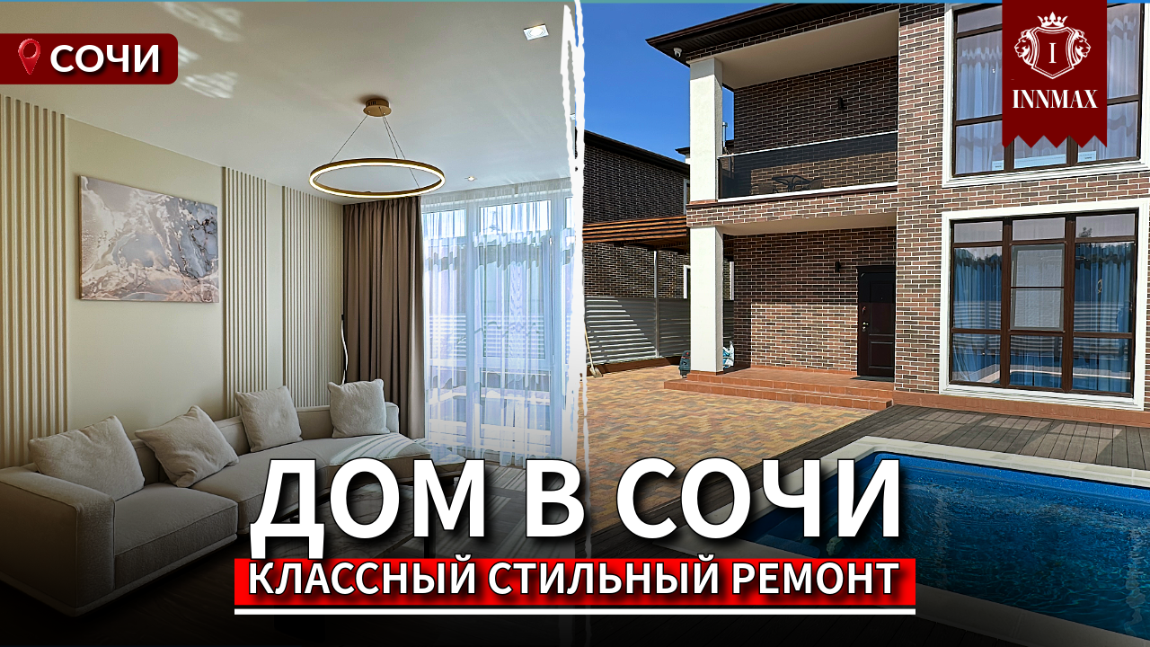 ДОМ В СОЧИ С РЕМОНТОМ. №К-015 #домвсочи #купитьдомвсочи #квартиравсочи смотреть онлайн