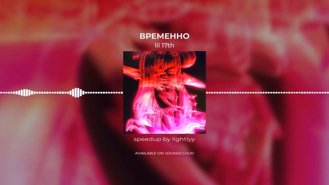 lil 17th - временно (speed up, nightcore) смотреть онлайн