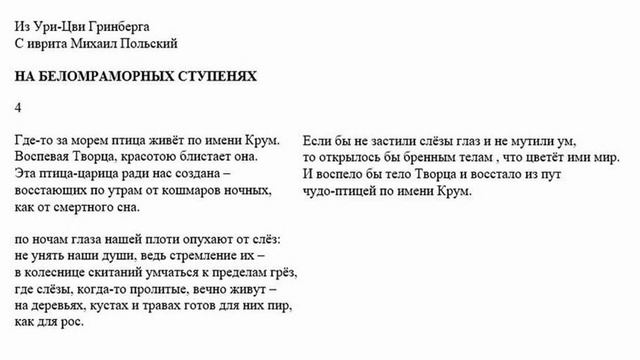 4a. Михаил Польский читает свой перевод 4-го стихотворения цикла "НА БЕЛОМРАМОРНЫХ СТУПЕНЯХ". смотреть онлайн