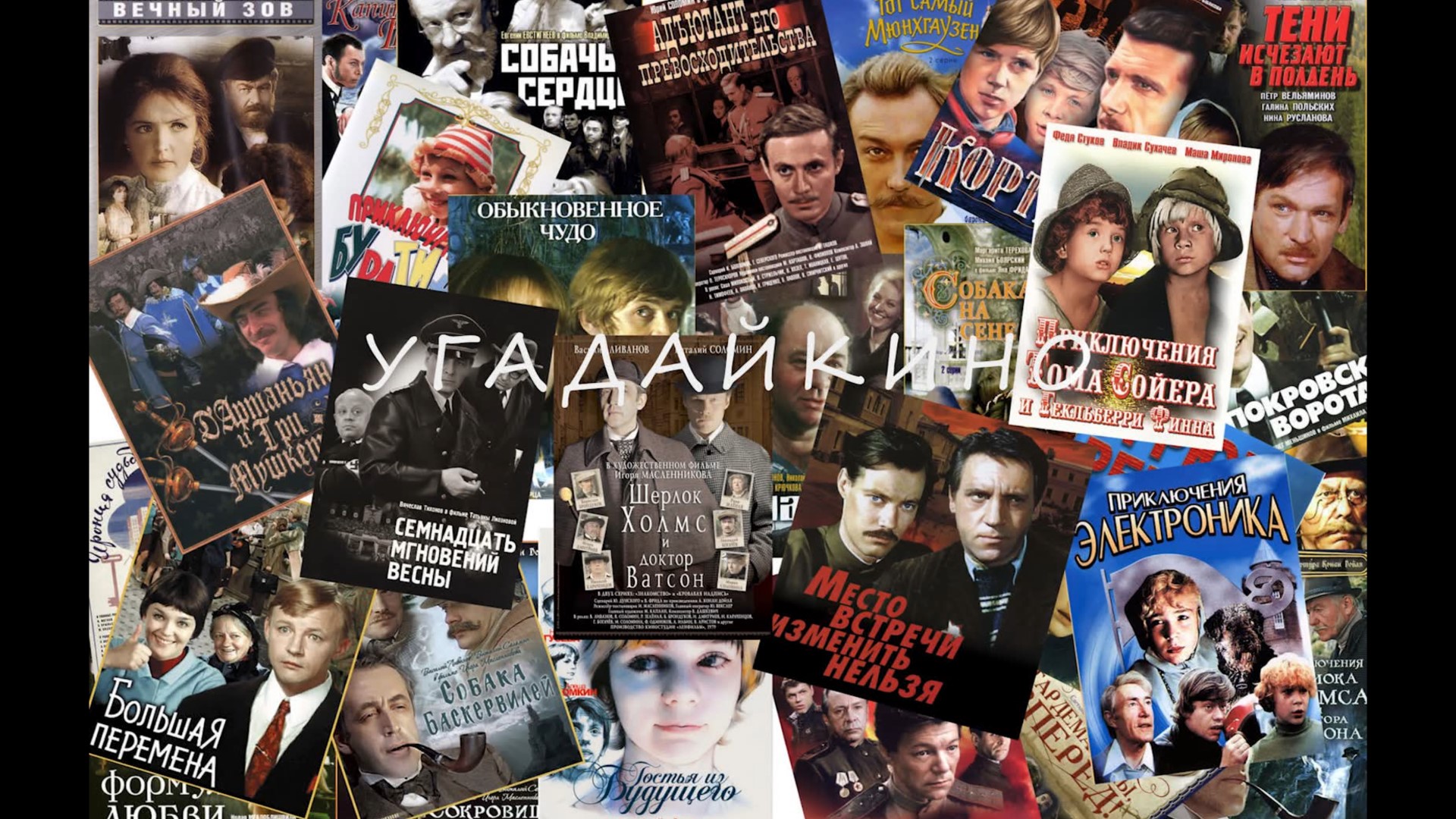 Угадайкино