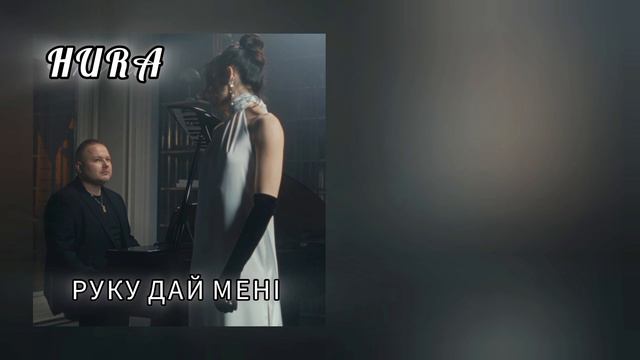 HURA - Руку дай мені // Українська музика // Текст пісні // Українські пісні (Lyrics) смотреть онлайн