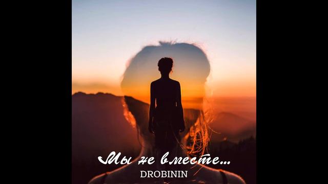 DROBININ - И мы не вместе (Сингл 16.11.2018) смотреть онлайн